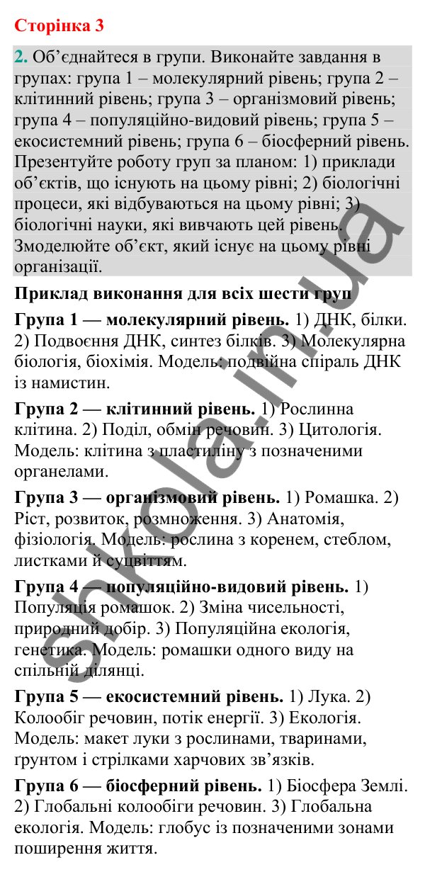 Відповідь до завдання 2 (с. 3) з біології для 9 класу (Кулініч, 2026): Рівні організації живого