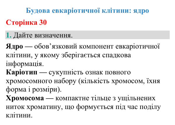 Відповідь до завдання 1 (с. 30) з біології для 9 класу (Кулініч, 2026): Ядро клітини