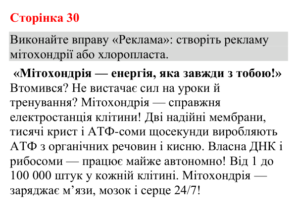 Відповідь до додаткового завдання (с. 30) з біології для 9 класу (Кулініч, 2026): Мітохондрії і пластиди
