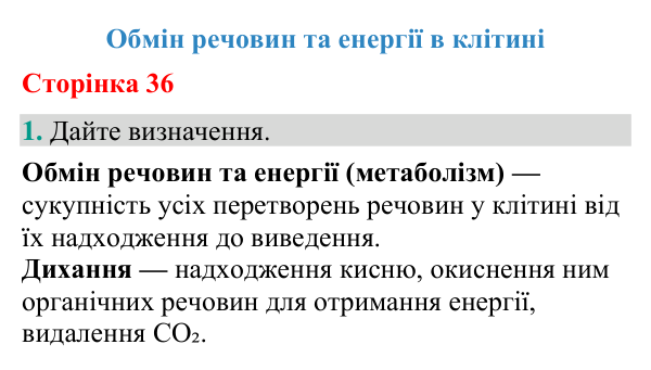 Відповідь до завдання 1 (с. 36) з біології для 9 класу (Кулініч, 2026): Обмін речовин та енергії