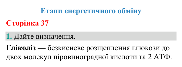 Відповідь до завдання 1 (с. 37) з біології для 9 класу (Кулініч, 2026): Етапи енергетичного обміну