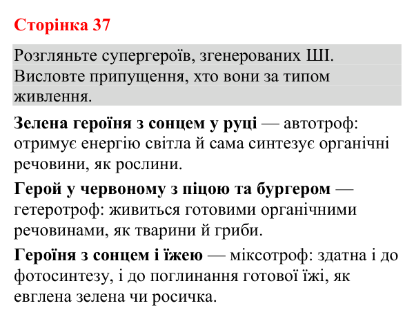 Відповідь до додаткового завдання (с. 37) з біології для 9 класу (Кулініч, 2026): Обмін речовин та енергії