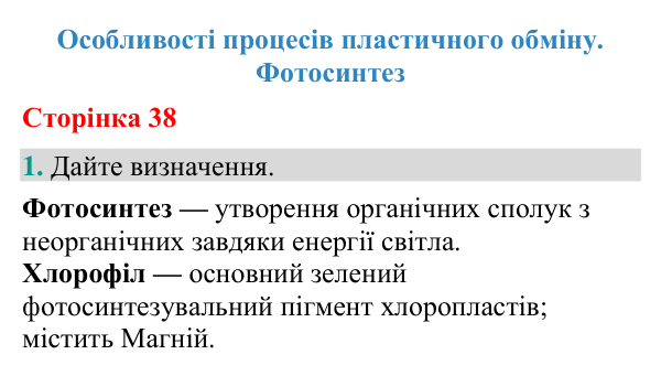 Відповідь до завдання 1 (с. 38) з біології для 9 класу (Кулініч, 2026): Пластичний обмін. Фотосинтез