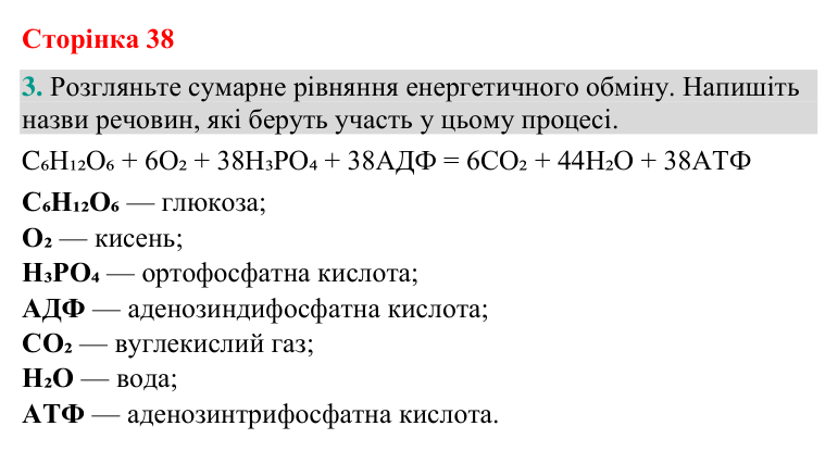 Відповідь до завдання 3 (с. 38) з біології для 9 класу (Кулініч, 2026): Етапи енергетичного обміну