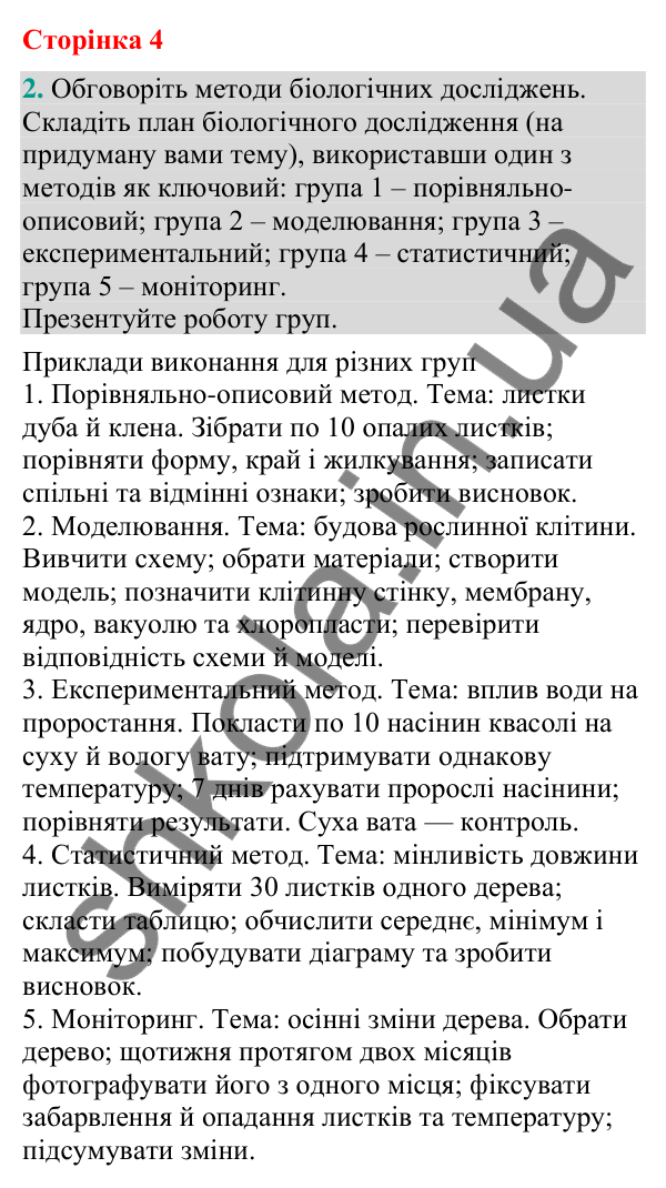 Відповідь до завдання 2 (с. 4) з біології для 9 класу (Кулініч, 2026): Основні методи біологічних досліджень