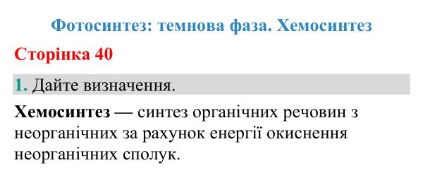 Відповідь до завдання 1 (с. 40) з біології для 9 класу (Кулініч, 2026): Темнова фаза. Хемосинтез