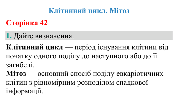 Відповідь до завдання 1 (с. 42) з біології для 9 класу (Кулініч, 2026): Клітинний цикл. Мітоз