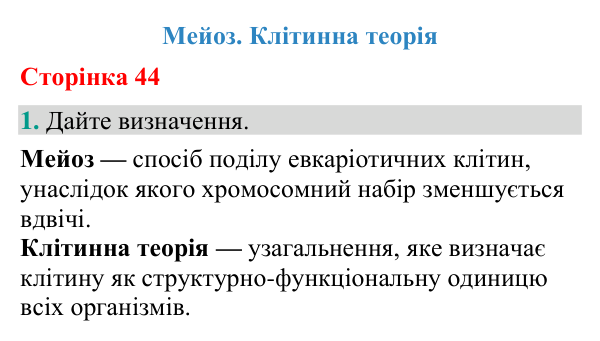 Відповідь до завдання 1 (с. 44) з біології для 9 класу (Кулініч, 2026): Мейоз. Клітинна теорія