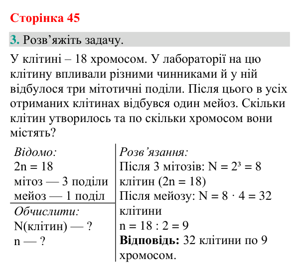 Відповідь до завдання 3 (с. 45) з біології для 9 класу (Кулініч, 2026): Мейоз. Клітинна теорія