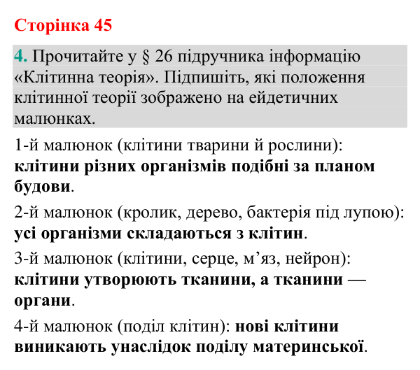 Відповідь до завдання 4 (с. 45) з біології для 9 класу (Кулініч, 2026): Мейоз. Клітинна теорія