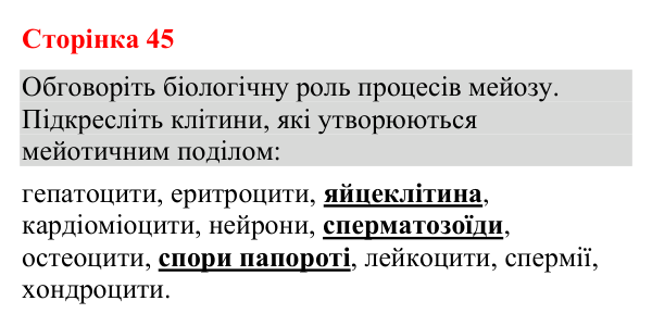 Відповідь до додаткового завдання (с. 45) з біології для 9 класу (Кулініч, 2026): Мейоз. Клітинна теорія