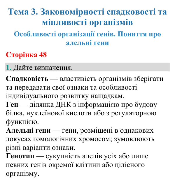 Відповідь до завдання 1 (с. 48) з біології для 9 класу (Кулініч, 2026): Організація генів. Алельні гени