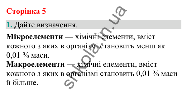 Відповідь до завдання 1 (с. 5) з біології для 9 класу (Кулініч, 2026): Хімічний склад біологічних систем