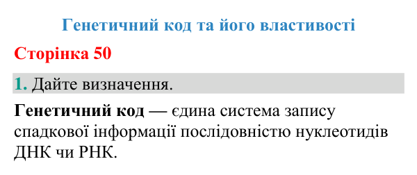 Відповідь до завдання 1 (с. 50) з біології для 9 класу (Кулініч, 2026): Генетичний код