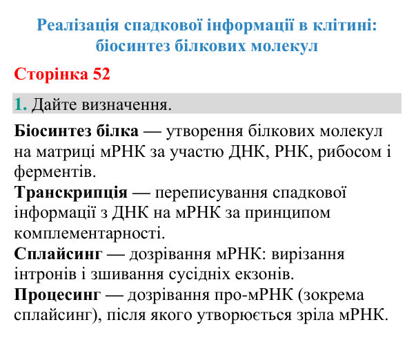 Відповідь до завдання 1 (с. 52) з біології для 9 класу (Кулініч, 2026): Біосинтез білка
