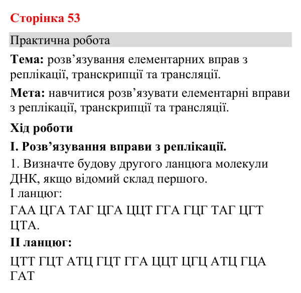 Відповідь до практичної роботи (с. 53) з біології для 9 класу (Кулініч, 2026): Біосинтез білка