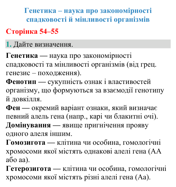 Відповідь до завдання 1 (с. 54-55) з біології для 9 класу (Кулініч, 2026): Генетика як наука