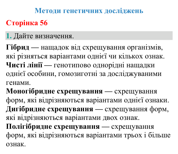 Відповідь до завдання 1 (с. 56) з біології для 9 класу (Кулініч, 2026): Методи генетичних досліджень