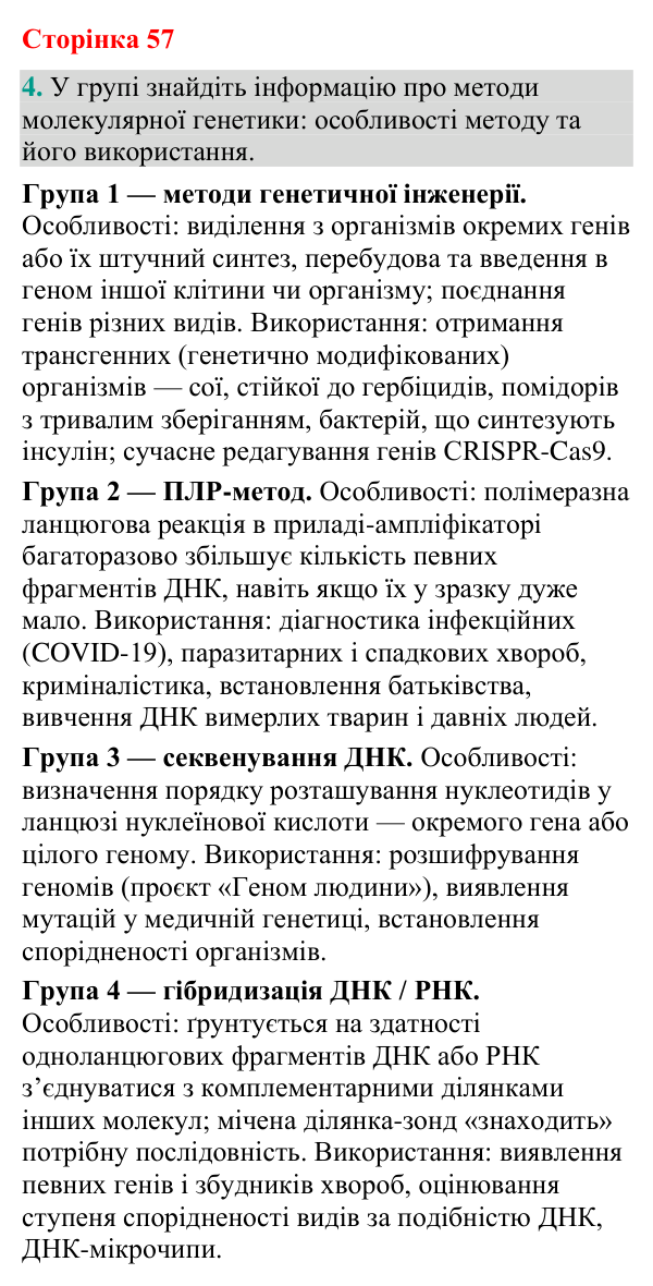 Відповідь до завдання 4 (с. 57) з біології для 9 класу (Кулініч, 2026): Методи генетичних досліджень