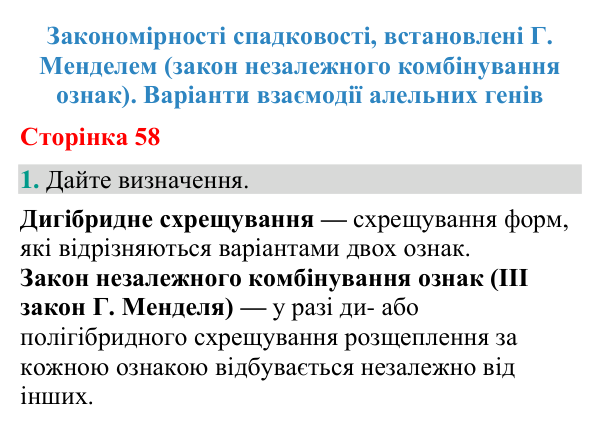 Відповідь до завдання 1 (с. 58) з біології для 9 класу (Кулініч, 2026): ІІІ закон Менделя. Взаємодія алелів
