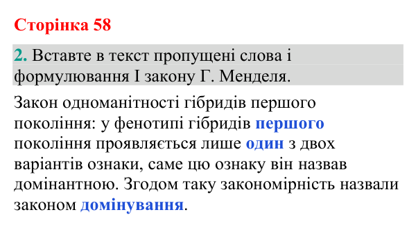 Відповідь до завдання 2 (с. 58) з біології для 9 класу (Кулініч, 2026): І та ІІ закони Менделя