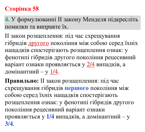 Відповідь до завдання 4 (с. 58) з біології для 9 класу (Кулініч, 2026): І та ІІ закони Менделя