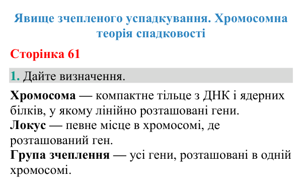 Відповідь до завдання 1 (с. 61) з біології для 9 класу (Кулініч, 2026): Зчеплене успадкування