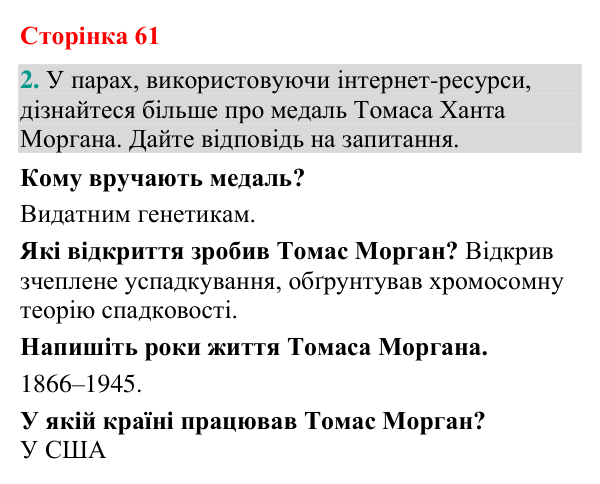 Відповідь до завдання 2 (с. 61) з біології для 9 класу (Кулініч, 2026): Зчеплене успадкування