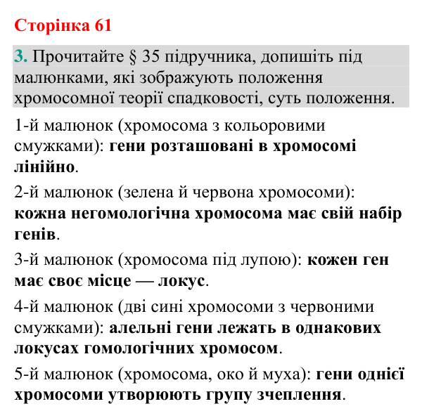 Відповідь до завдання 3 (с. 61) з біології для 9 класу (Кулініч, 2026): Зчеплене успадкування