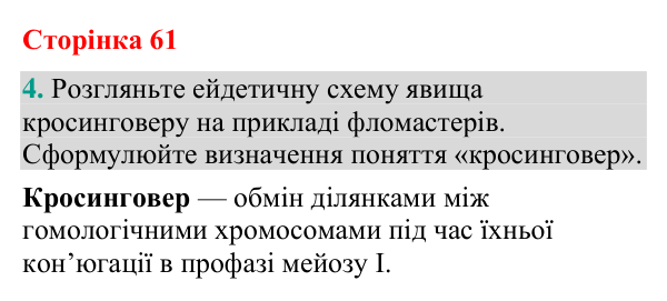 Відповідь до завдання 4 (с. 61) з біології для 9 класу (Кулініч, 2026): Зчеплене успадкування