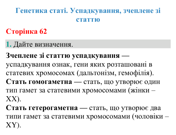 Відповідь до завдання 1 (с. 62) з біології для 9 класу (Кулініч, 2026): Генетика статі