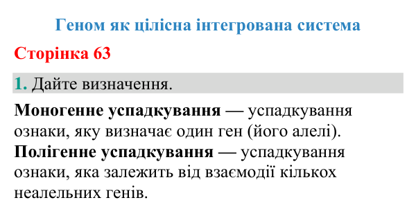 Відповідь до завдання 1 (с. 63) з біології для 9 класу (Кулініч, 2026): Геном як цілісна система