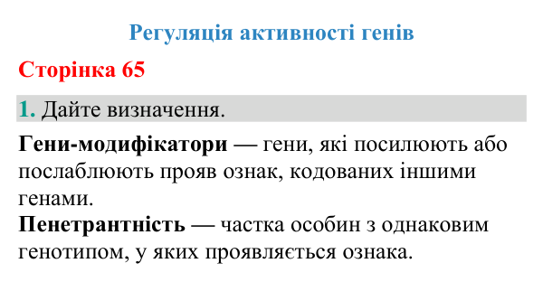 Відповідь до завдання 1 (с. 65) з біології для 9 класу (Кулініч, 2026): Регуляція активності генів