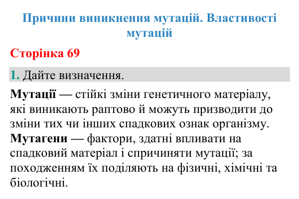 Відповідь до завдання 1 (с. 69) з біології для 9 класу (Кулініч, 2026): Мутації: причини та властивості