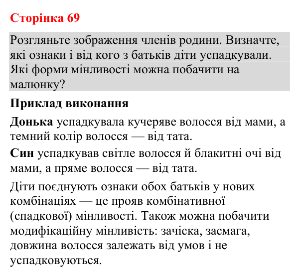 Відповідь до додаткового завдання (с. 69) з біології для 9 класу (Кулініч, 2026): Спадкова й неспадкова мінливість
