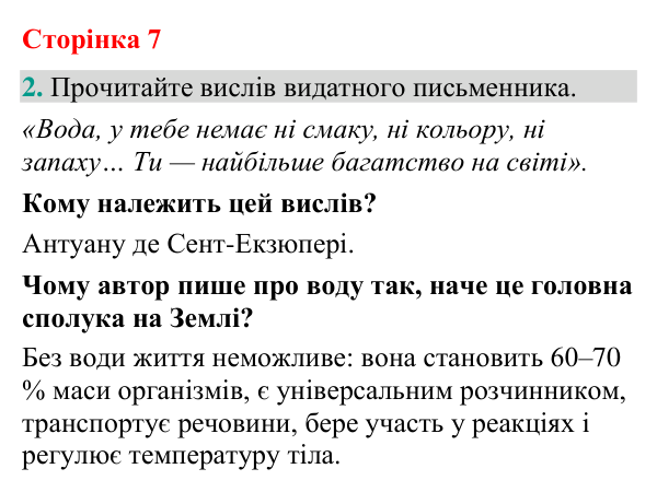 Відповідь до завдання 2 (с. 7) з біології для 9 класу (Кулініч, 2026): Вода та неорганічні сполуки