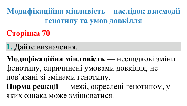 Відповідь до завдання 1 (с. 70) з біології для 9 класу (Кулініч, 2026): Модифікаційна мінливість