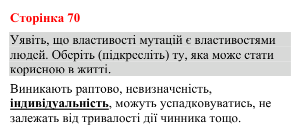 Відповідь до додаткового завдання (с. 70) з біології для 9 класу (Кулініч, 2026): Мутації: причини та властивості