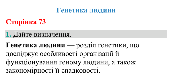 Відповідь до завдання 1 (с. 73) з біології для 9 класу (Кулініч, 2026): Генетика людини