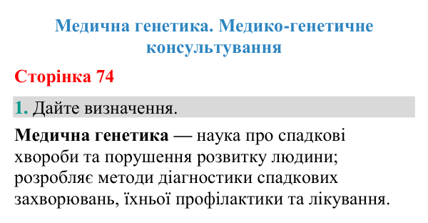 Відповідь до завдання 1 (с. 74) з біології для 9 класу (Кулініч, 2026): Медична генетика