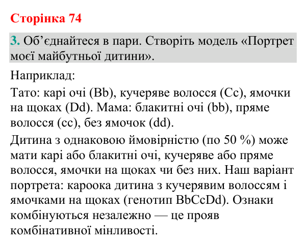 Відповідь до завдання 3 (с. 74) з біології для 9 класу (Кулініч, 2026): Генетика людини