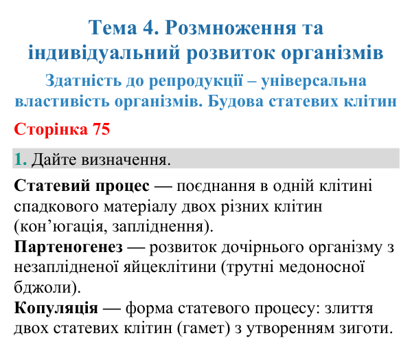 Відповідь до завдання 1 (с. 75) з біології для 9 класу (Кулініч, 2026): Репродукція. Статеві клітини