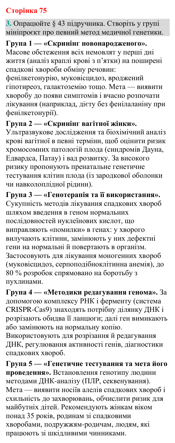 Відповідь до завдання 3 (с. 75) з біології для 9 класу (Кулініч, 2026): Медична генетика
