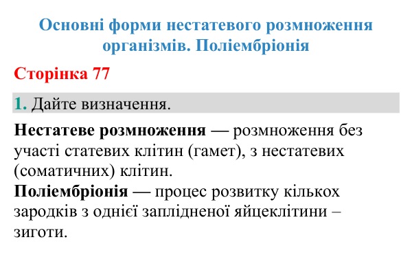 Відповідь до завдання 1 (с. 77) з біології для 9 класу (Кулініч, 2026): Нестатеве розмноження
