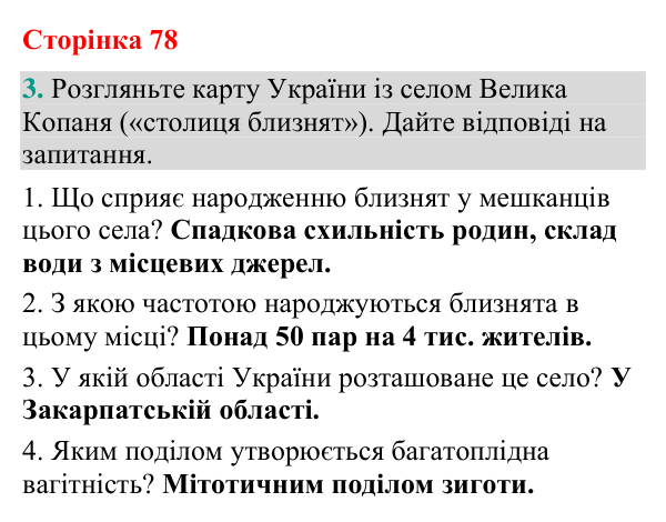 Відповідь до завдання 3 (с. 78) з біології для 9 класу (Кулініч, 2026): Нестатеве розмноження