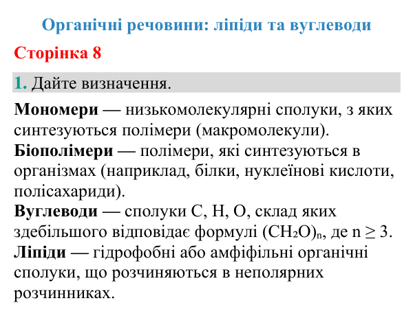 Відповідь до завдання 1 (с. 8) з біології для 9 класу (Кулініч, 2026): Ліпіди та вуглеводи