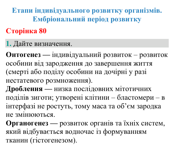 Відповідь до завдання 1 (с. 80) з біології для 9 класу (Кулініч, 2026): Ембріональний розвиток