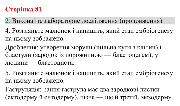 Відповідь до завдання 2 (с. 81) з біології для 9 класу (Кулініч, 2026): Ембріональний розвиток