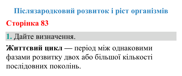 Відповідь до завдання 1 (с. 83) з біології для 9 класу (Кулініч, 2026): Післязародковий розвиток