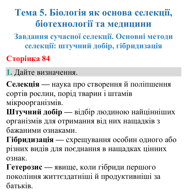 Відповідь до завдання 1 (с. 84) з біології для 9 класу (Кулініч, 2026): Завдання й методи селекції